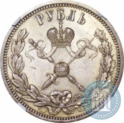 Фото 1 рубль 1896 года (АГ) "В память коронации Императора Николая II"