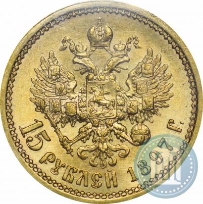 Фото 15 рублей 1897 года (АГ) 
