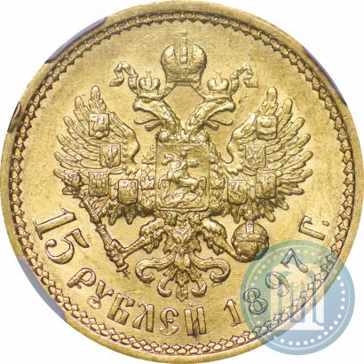 Фото 15 рублей 1897 года (АГ) 