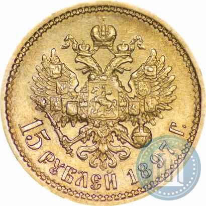 Фото 15 рублей 1897 года (АГ) 
