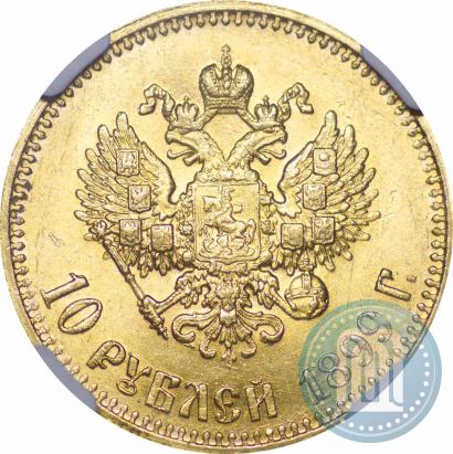 Фото 10 рублей 1899 года (АГ) 