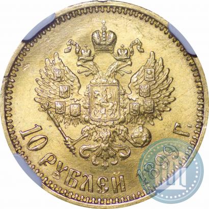 Фото 10 рублей 1899 года (АГ) 