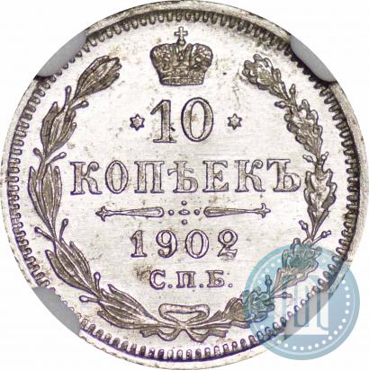 Фото 10 копеек 1902 года СПБ-АР 