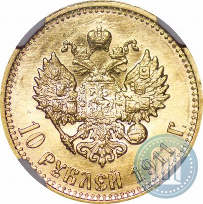 Фото 10 рублей 1911 года (ЭБ) 