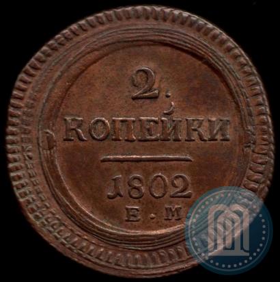 Фото 2 копейки 1802 года ЕМ 