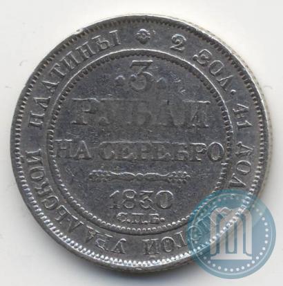 Фото 3 рубля 1830 года СПБ 