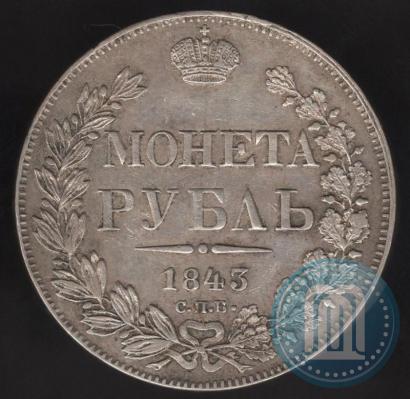 Фото 1 рубль 1843 года СПБ-АЧ 