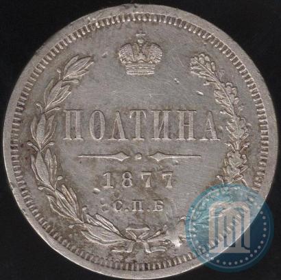 Picture Poltina 1877 year СПБ-HI 