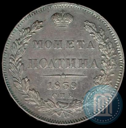 Фото Полтина 1839 года СПБ-НГ 