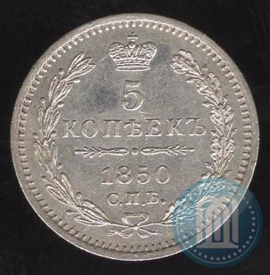 Фото 5 копеек 1850 года СПБ-ПА 