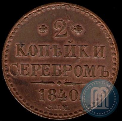 Фото 2 копейки 1840 года СПМ 