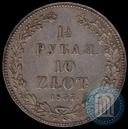 Фото 1,5 рубля - 10 злотых 1837 года НГ 