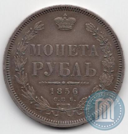 Фото 1 рубль 1856 года СПБ-ФБ 
