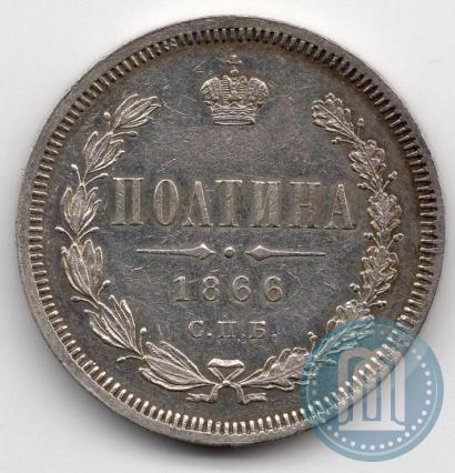 Фото Полтина 1866 года СПБ-HI 