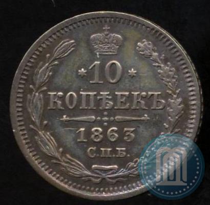 Фото 10 копеек 1863 года СПБ-АБ 