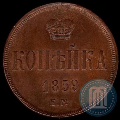 Picture 1 kopeck 1859 year ЕМ 