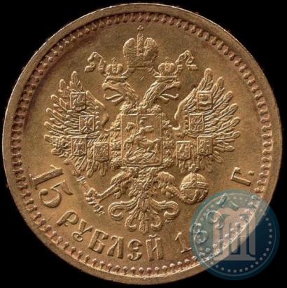 Picture 15 roubles 1897 year (АГ) 