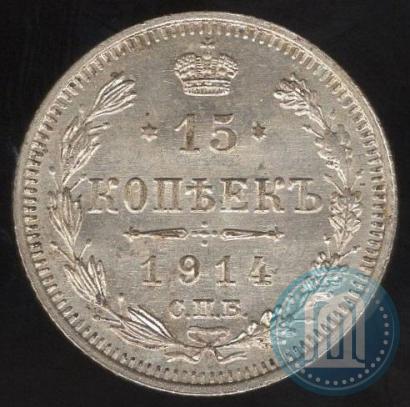 Фото 15 копеек 1914 года СПБ-ВС 
