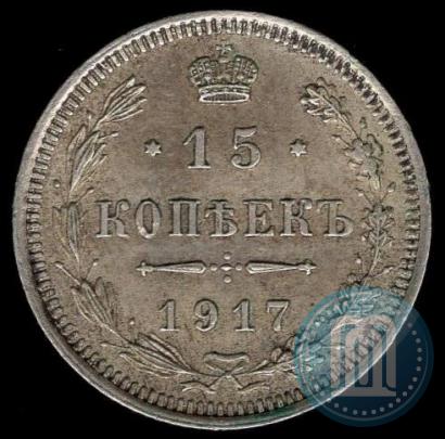 Фото 15 копеек 1917 года ВС 