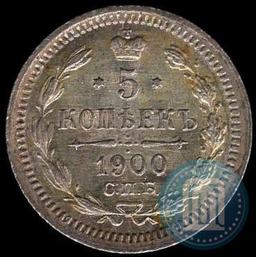 Фото 5 копеек 1900 года СПБ-ФЗ 