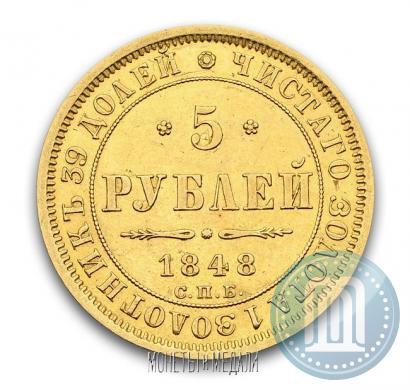 Фото 5 рублей 1848 года СПБ-АГ 