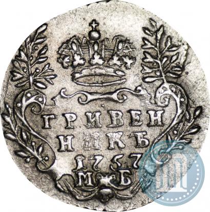 Фото Гривенник 1757 года МБ 