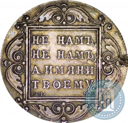 Picture 1 rouble 1799 year СМ-МБ 