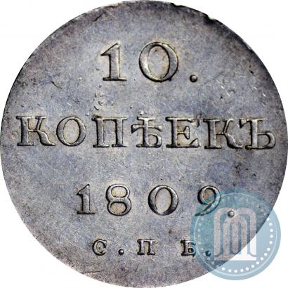 Фото 10 копеек 1809 года СПБ-МК 