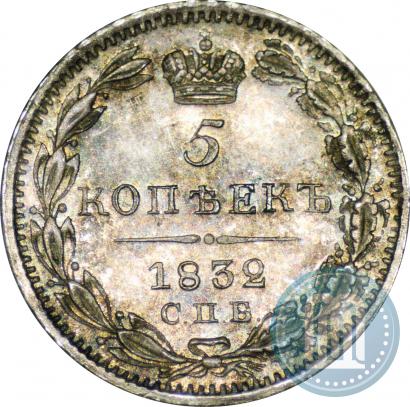 Picture 5 kopecks 1832 year СПБ-НГ 