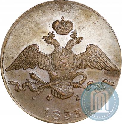 Picture 10 kopecks 1833 year ЕМ-ФХ 
