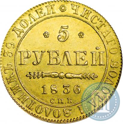 Picture 5 roubles 1836 year СПБ-ПД 