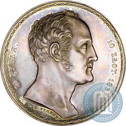 Фото 1,5 рубля - 10 злотых 1836 года Р.П. УТКИНЪ "Семейный"