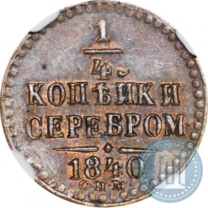 Фото 1/4 копейки 1840 года СПМ 