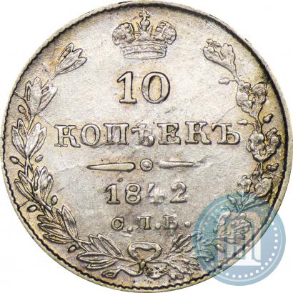 Фото 10 копеек 1842 года СПБ-АЧ 