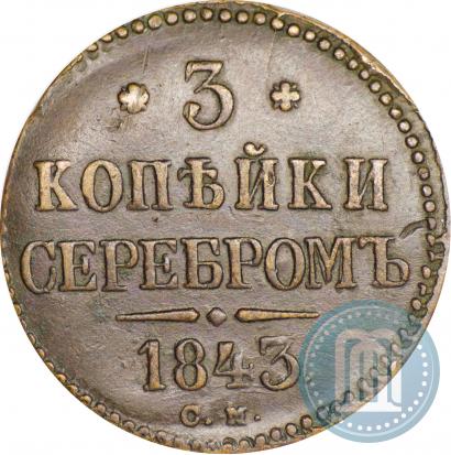 Фото 3 копейки 1843 года СМ 
