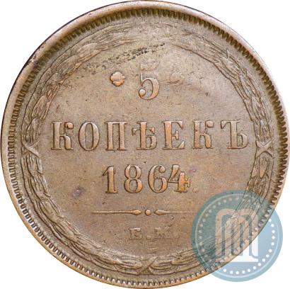Фото 5 копеек 1864 года ЕМ 