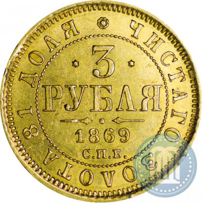 Picture 3 roubles 1869 year СПБ-НІ 