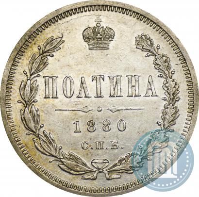 Фото Полтина 1880 года СПБ-НФ 