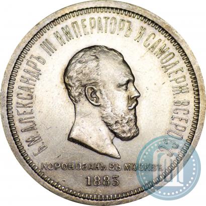 Фото 1 рубль 1883 года ЛШ "В память Коронации Императора Александра III"