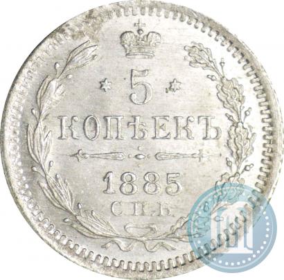 Фото 5 копеек 1885 года СПБ-АГ 