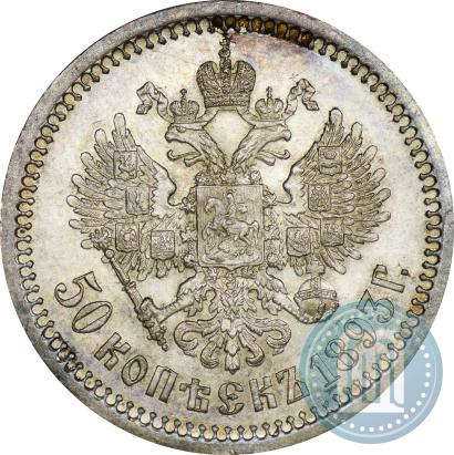 Picture 50 kopecks 1893 year (АГ) 