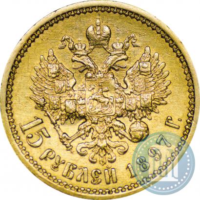 Фото 15 рублей 1897 года (АГ) 