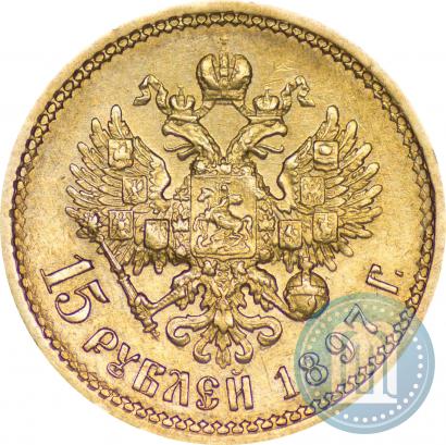 Фото 15 рублей 1897 года (АГ) 