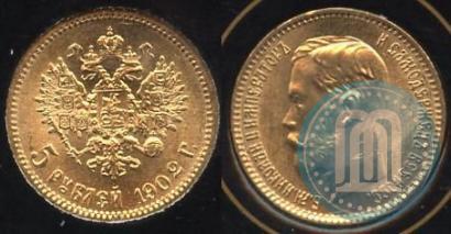 Picture 5 roubles 1902 year (АР) 