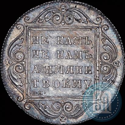 Picture 1 rouble 1798 year СМ-МБ 