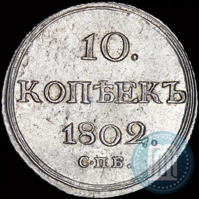 Picture 10 kopecks 1802 year СПБ-АИ 