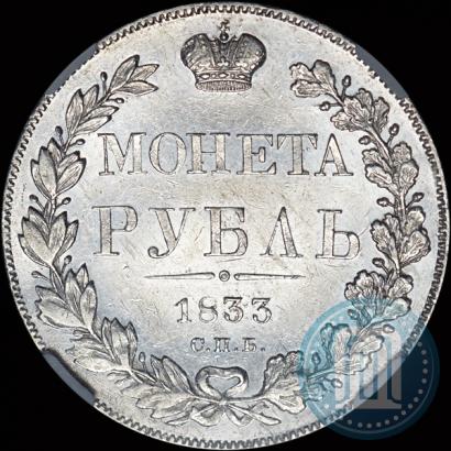 Picture 1 rouble 1833 year СПБ-НГ 