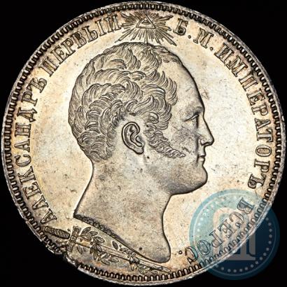 Picture 1 rouble 1839 year Н. CUBE F. "In memory of unveiling of memorial chapel at Borodino field"