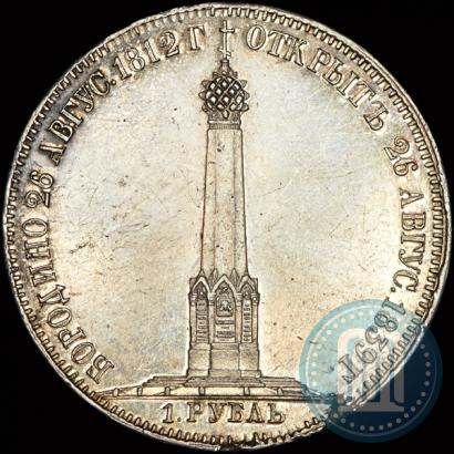 Picture 1 rouble 1839 year Н. CUBE F. "In memory of unveiling of memorial chapel at Borodino field"