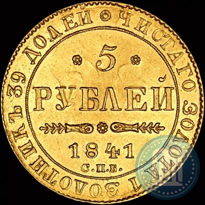 Picture 5 roubles 1841 year СПБ-АЧ 